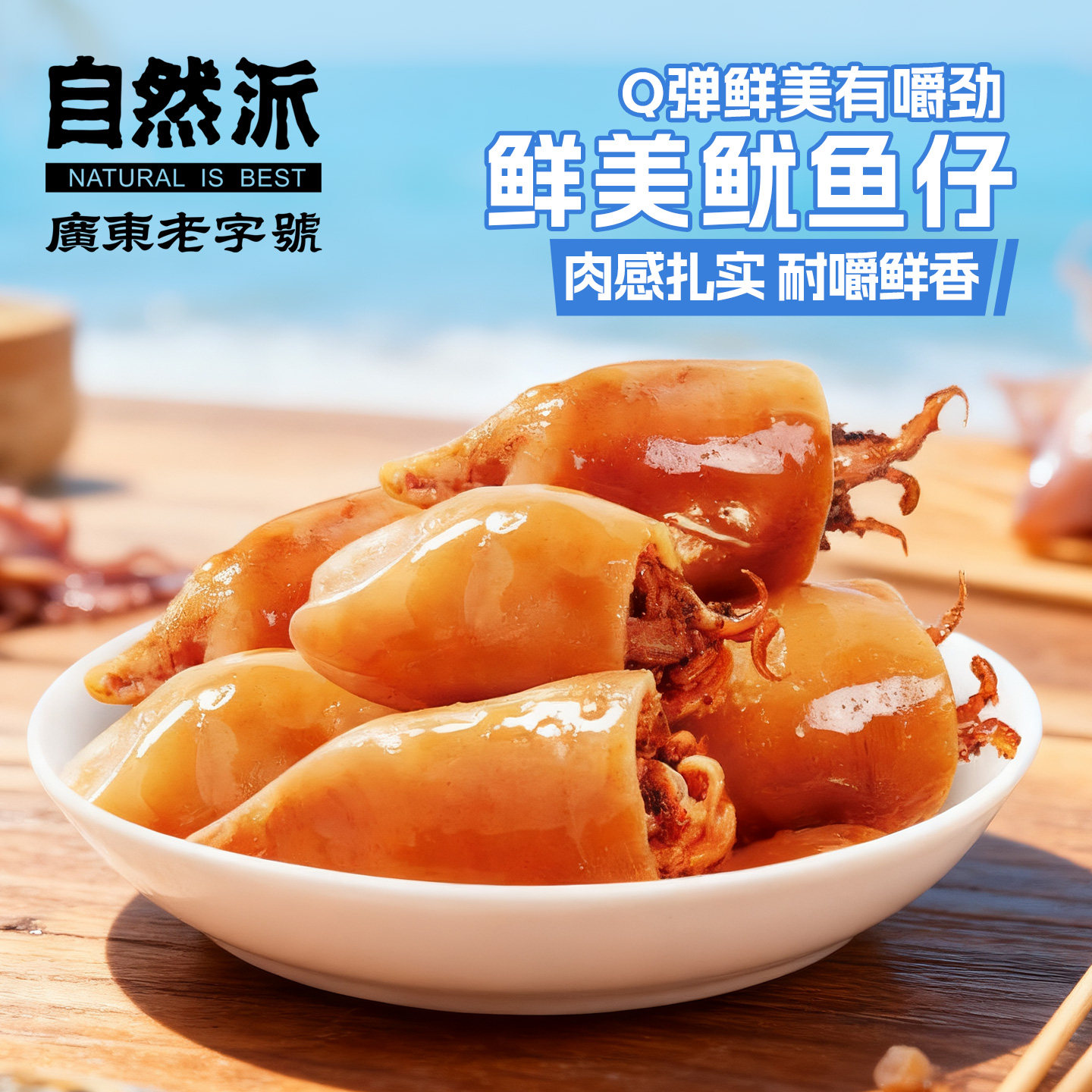 自然派鱿鱼仔90gx3袋即食带籽鱼仔干零食舟山特产海鲜官方旗舰店