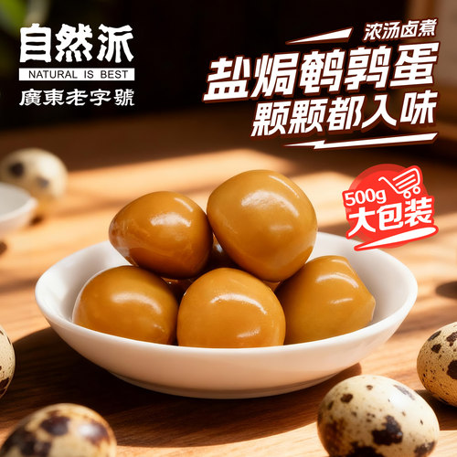 自然派鹌鹑蛋500g大包盐焗风味蛋