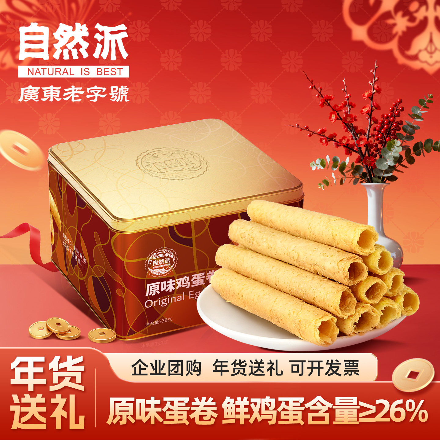 自然派鸡蛋卷338g原味酥性饼干鲜鸡蛋解馋零食小吃下午茶节日送礼