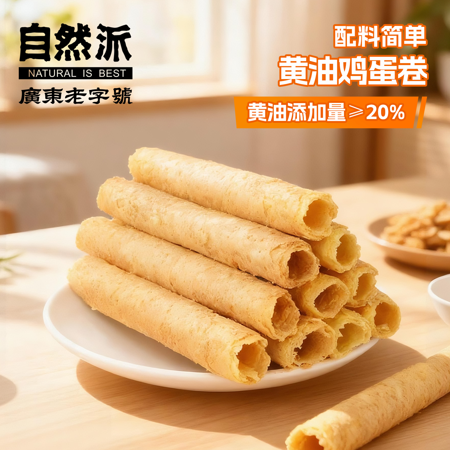 自然派黄油鸡蛋卷454g礼盒装手作