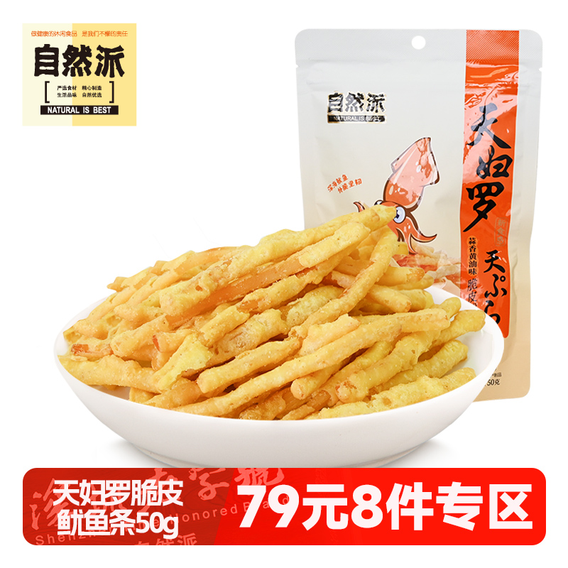 【79元任选8件】自然派天妇罗鱿鱼条50g蒜香黄油味脆皮鱿鱼丝零食