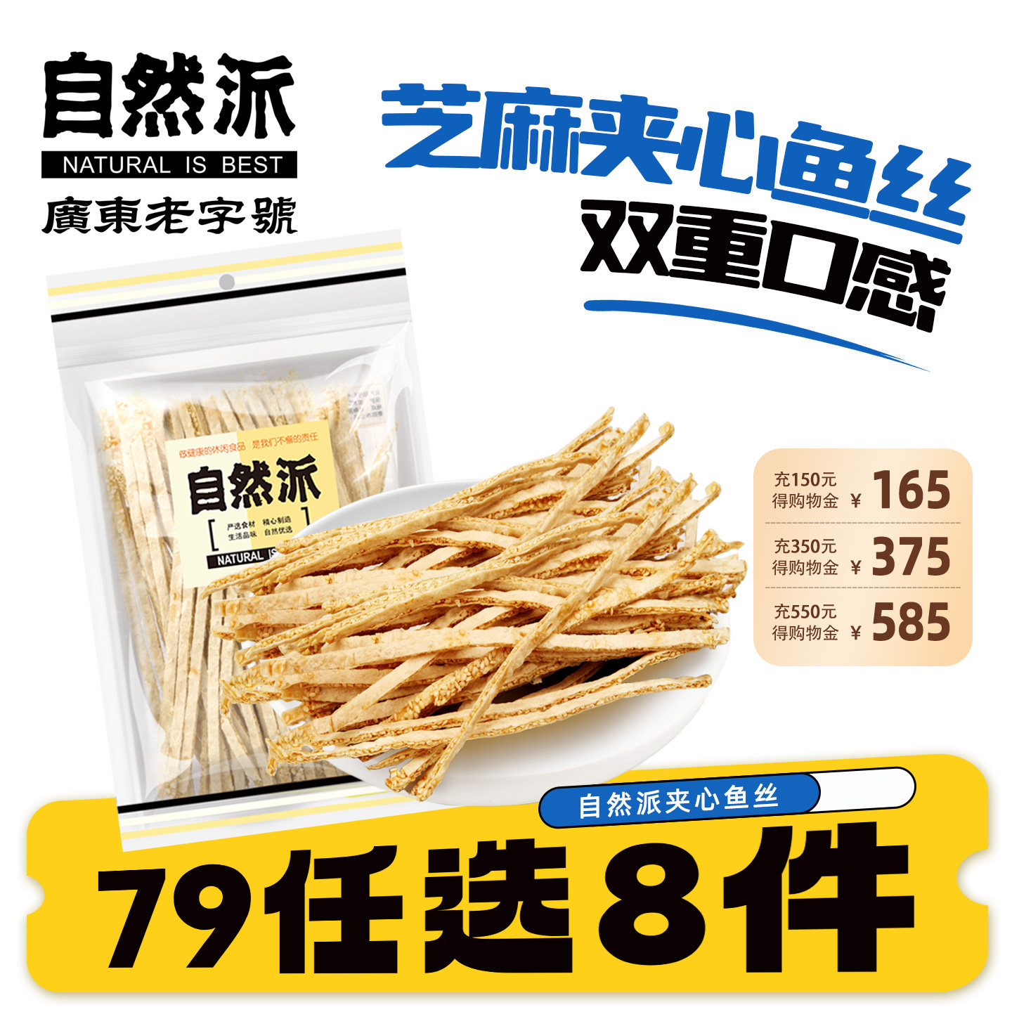 【79元任选8件】自然派白芝麻鱼丝70g即食海鲜零食追剧小吃零食,零食/坚果/特产,即食鱼零食,淘宝优惠券,粉丝福利购,淘宝优惠卷