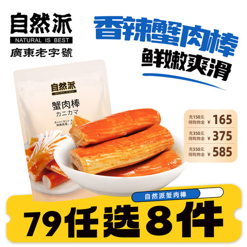 自然派蟹肉棒72g袋装追剧小零食