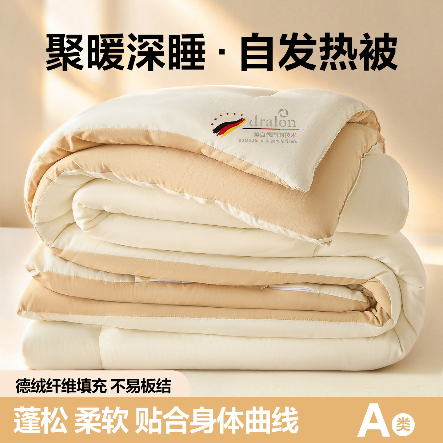 2026新款A类水洗棉抗菌德绒腈纶纤维发热被系列被子被芯