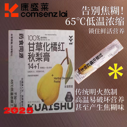 康盛莱快束甘草化橘红秋梨膏现货