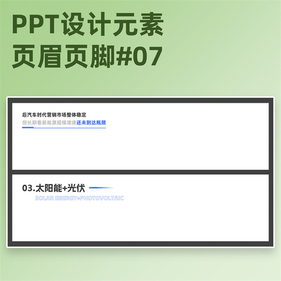 【3B07】PPT页眉页脚模板ppt小标题分项导航条标题栏顶部