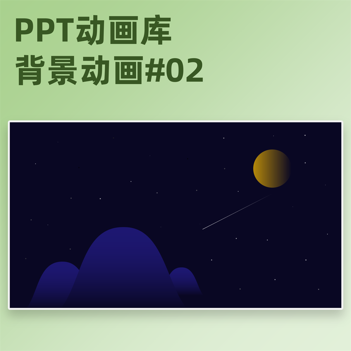 【5A02】PPT动画模板动态背景高级效果快闪流星飞掠场景