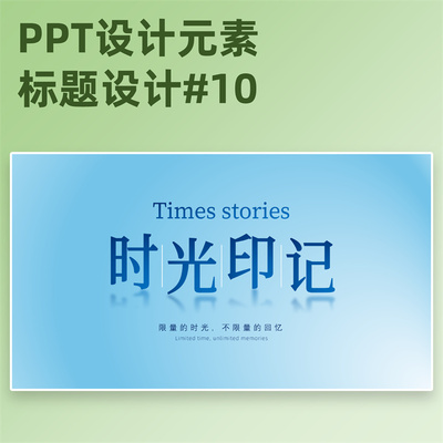 【3A10】PPT标题设计模板商务字体创意潮流封面排版文字素材