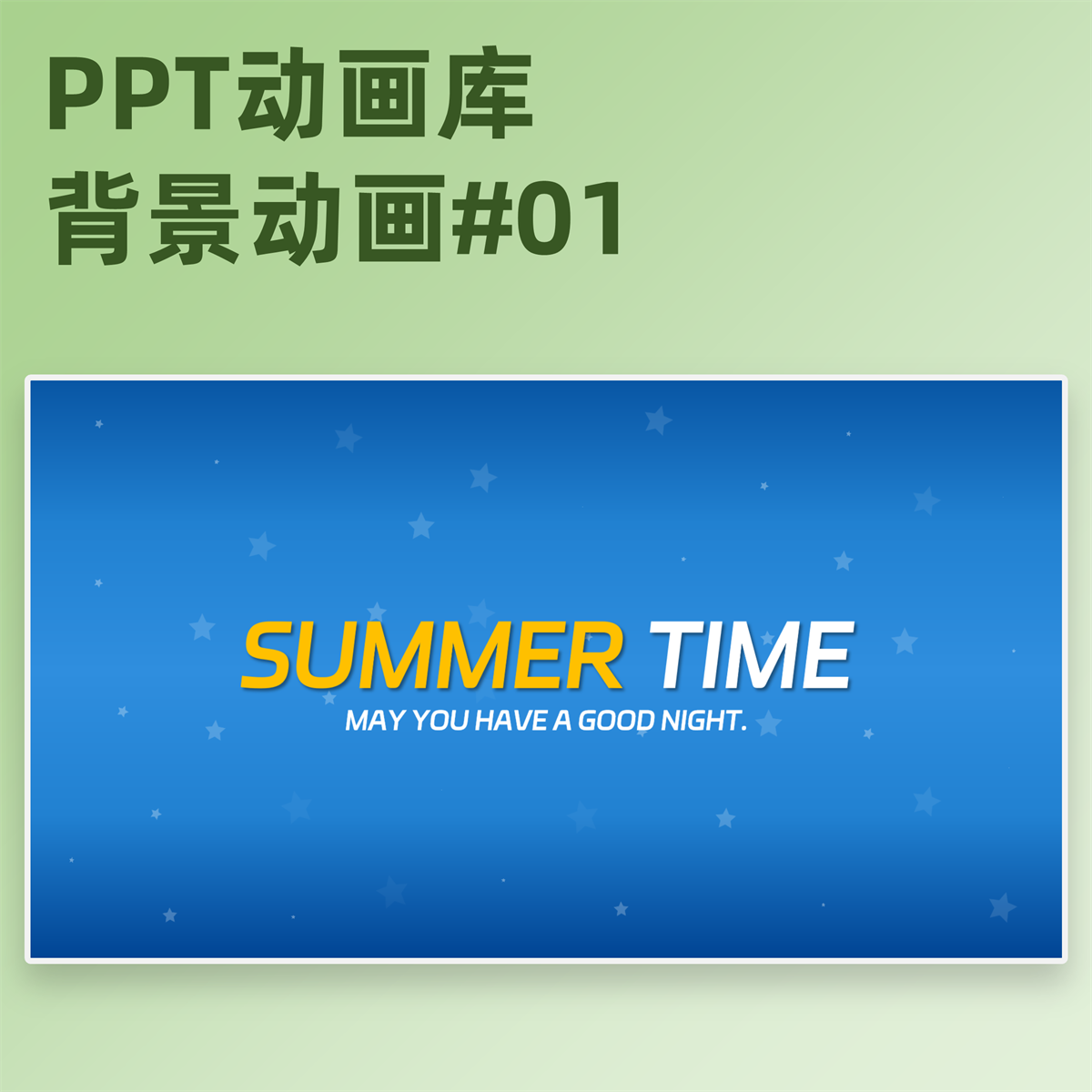 【5A01】PPT动画模板屎盆子镶金边动态背景循环动画PPT素材