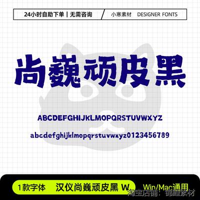 汉仪尚巍顽皮黑W简繁体古风可爱书法标题字体Ps/Ai/Cdr设计素材库