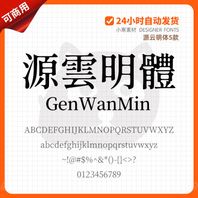 源云明体GenWanMin 免费商用台湾简繁体宋体 PS/AI设计字体安装包