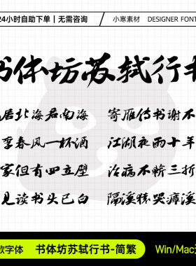 书体坊苏轼行书简繁古风苏东坡毛笔书法字体Ps/Ai/Cdr设计素材库