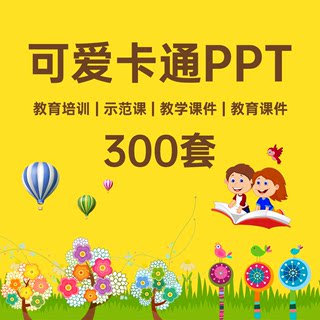 可爱卡通ppt模板小学生幼儿园教师教学培训教育家长会儿童说课件