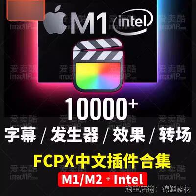 FCPX中文插件转场字幕产生器合集支持final cut pro x支持M1 M2