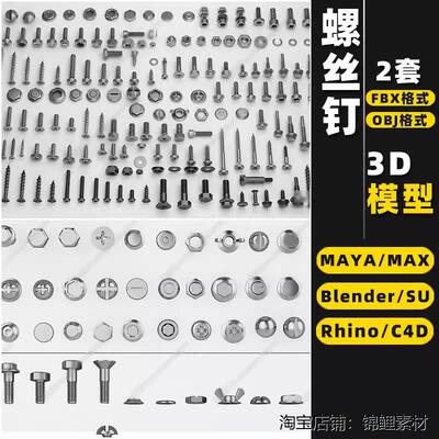 blender螺丝钉螺帽螺母Rhino犀牛C4D/SU/3Dmax模型FBXOBJ素材MAYA