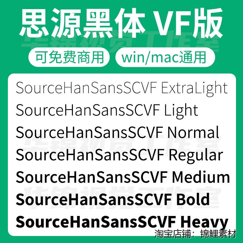 思源黑体VF可变版/SourceHanSansSCVF 可商用字体全套粗细安装包图片