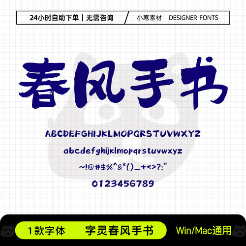 字灵春风手书古风毛笔书法海报标题字体包Ps/Ai/Cdr设计素材字库