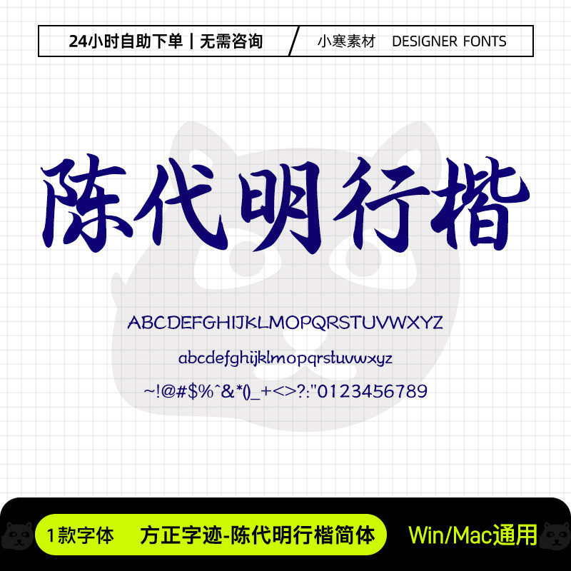 方正字迹陈代明行楷简体古风书法楷书手写字体Ps/Ai设计素材字库