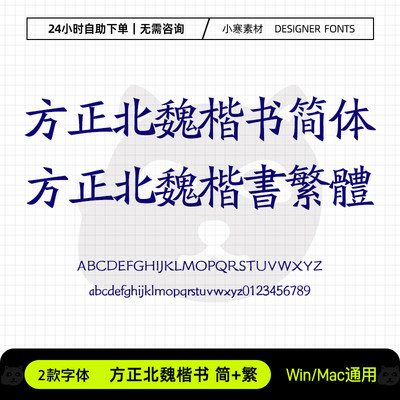 方正北魏楷书简体繁体创意电脑字体库Ps/Ai/Cdr设计字体下载素材