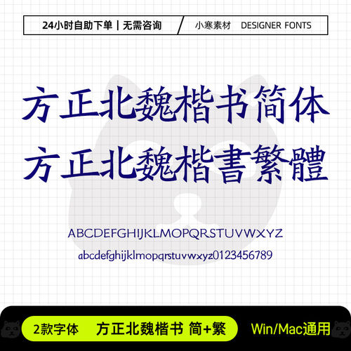 方正北魏楷书简体繁体创意电脑字体库Ps/Ai/Cdr设计字体下载素材