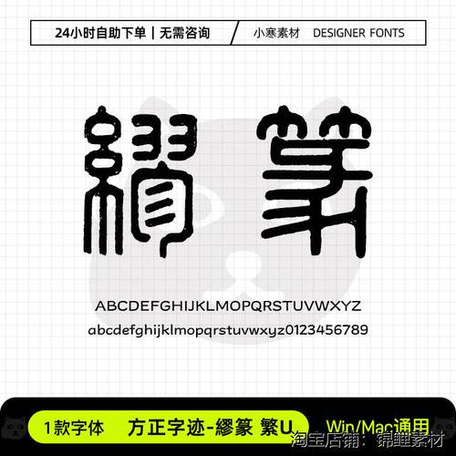 方正字迹缪篆缪繁U古风毛笔书法篆书标题字体Ps/Ai/Cdr设计素材库