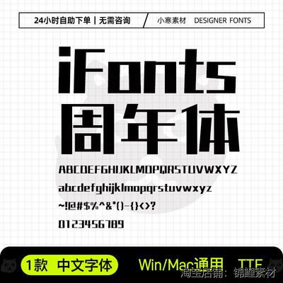 iFonts周年体Win/Mac/Procreate中文字体包AI/PS海报标题广告字体
