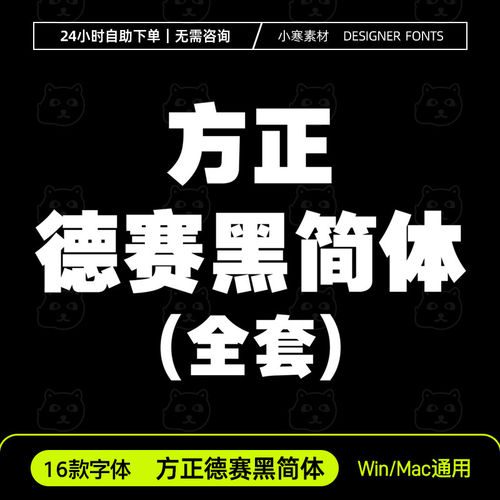 方正德赛黑简体全套 ttf格式 PPT/Wps/PS/AI 创意标题中文字体包