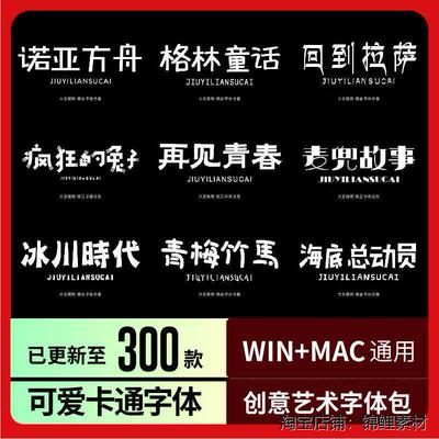 儿童可爱卡通宝宝手写涂鸦创意艺术ai/pr/mac/ps中文字体包库下载