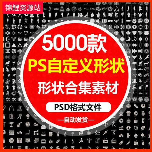 ps自定义形状工具CSH增效插件素材图案边框动物植物人物花纹图形s