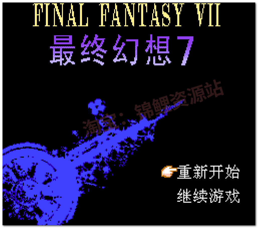 最终幻想7FC游戏小霸王NES经典怀旧游戏PC电脑安卓苹果