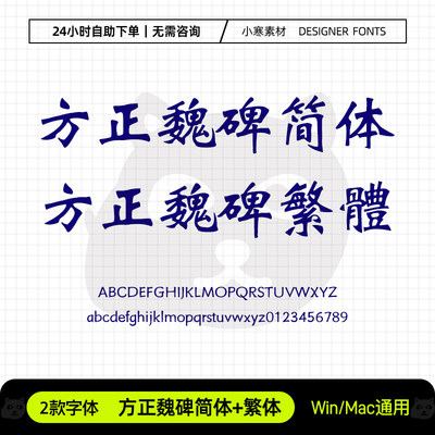 方正魏碑简繁体古风书法办公海报标题字体包Ps/Ai/Cdr设计素材库