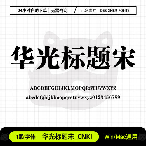 华光标题宋_CNKI广告海报办公粗宋标题字体Ps/Ai/Cdr设计素材字库