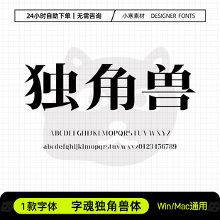 字魂独角兽体广告创意高级感标题老宋体字体Ps/Ai/Cdr设计素材库