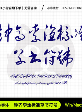 钟齐李洤标准草书符号古风毛笔书法字体包Ps/Ai/Cdr设计素材字库