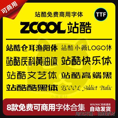 站酷字体包免费商用无版权纠纷PS设计奶油小薇仓耳渔阳酷黑快乐体