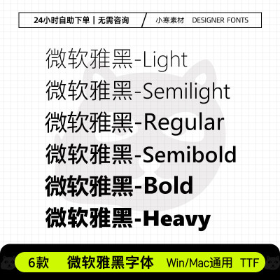 微软雅黑 MicrosoftYaHei 电脑办公字体 AI/PS/CDR/WPS设计字体包