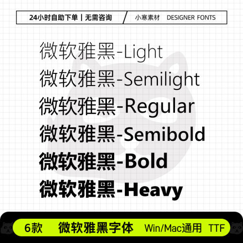 微软雅黑 MicrosoftYaHei 电脑办公字体 AI/PS/CDR/WPS设计字体包