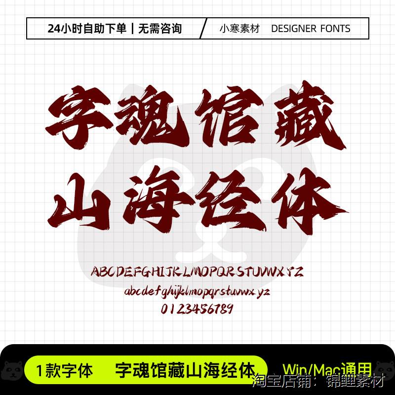 字魂馆藏山海经体古风毛笔书法手写字体包Ps/Ai/Cdr设计素材字库