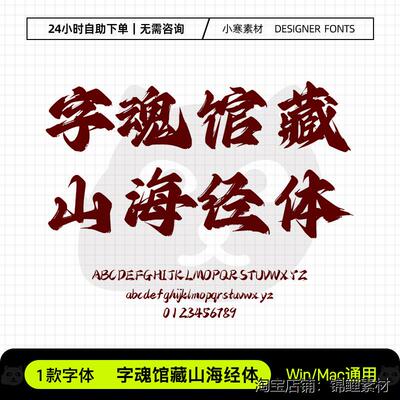 字魂馆藏山海经体古风毛笔书法手写字体包Ps/Ai/Cdr设计素材字库