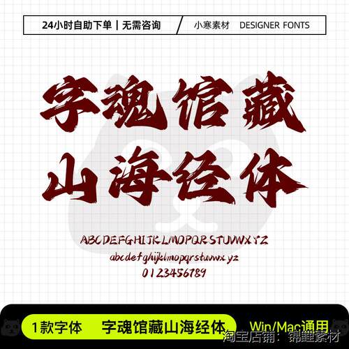 字魂馆藏山海经体古风毛笔书法手写字体包Ps/Ai/Cdr设计素材字库