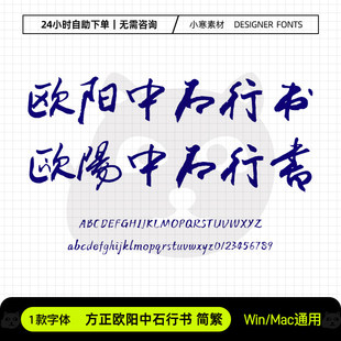 方正欧阳中石行书简繁体古风毛笔书法字体Ps/Ai/Cdr设计素材字库