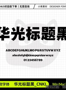 华光标题黑_CNKI广告创意海报标题粗黑字体Ps/Ai/Cdr设计素材字库