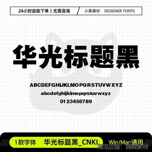 华光标题黑_CNKI广告创意海报标题粗黑字体Ps/Ai/Cdr设计素材字库