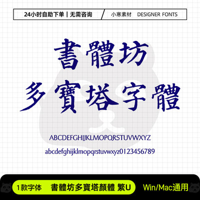 书体坊多宝塔颜体繁U古风毛笔书法手写字体Ps/Ai/Cdr设计素材字库