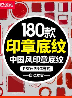 SJ052中国风古风印章红色底纹免扣透明背景PNG设计书画素材合集新