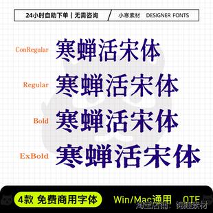 寒蝉活宋体可商用复古活字印刷简繁体Ps/Ai/Cdr设计海报标题字库