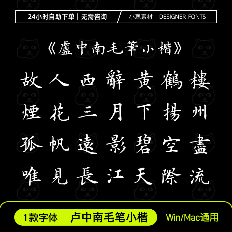 卢中南毛笔小楷繁体字库ttf格样图/效果图销售