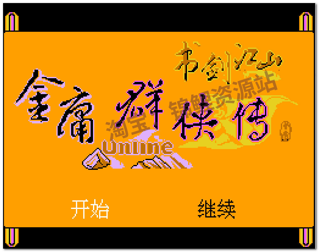 金庸群侠传书剑江山FC游戏小霸王NES经典怀旧游戏PC电脑安卓苹果