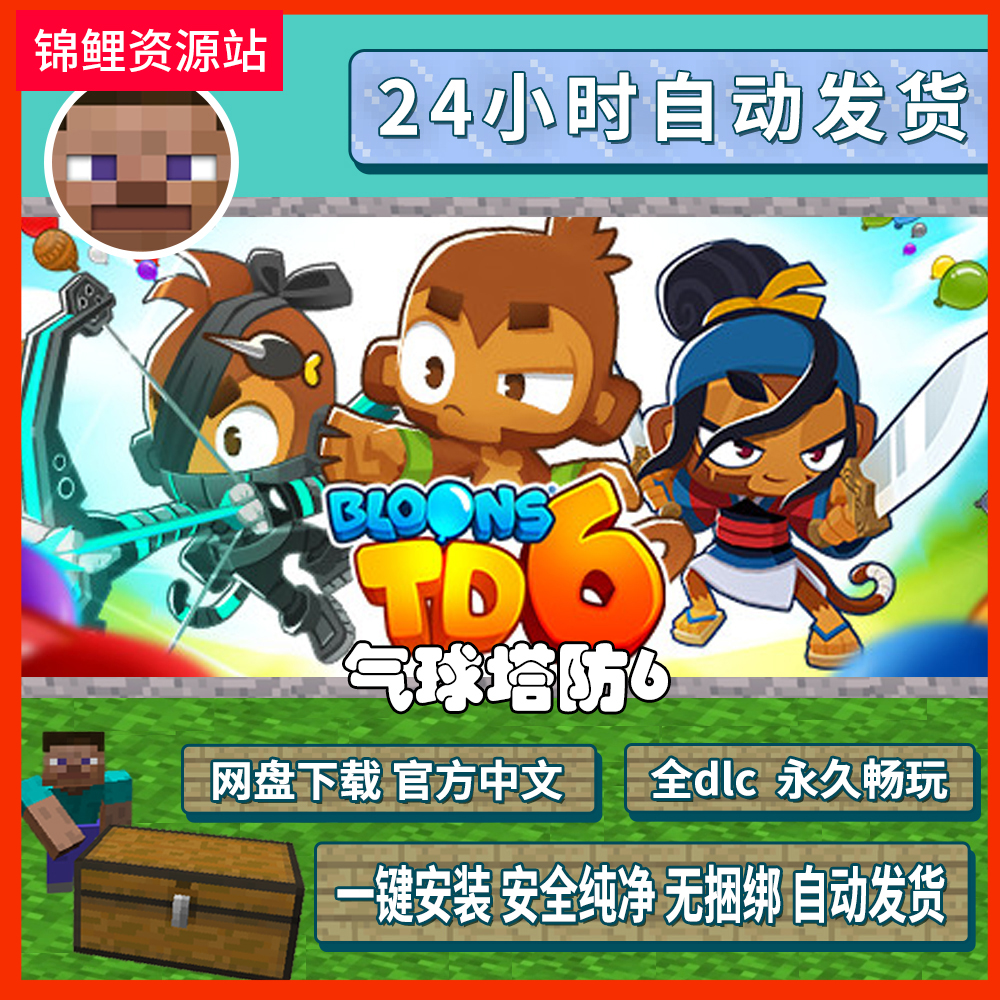 气球塔防6 免steam 游戏猴子塔防6 Bloons TD 6 电脑单机塔防游戏