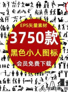 小黑人黑色小人物学习生活运动icon图标EPS矢量图片 小黑人PS素材